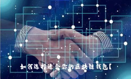 如何选择适合你的区块链钱包？