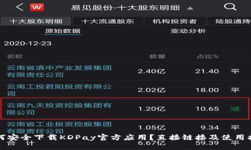 如何安全下载KDPay官方应用？直接链接及使用指南