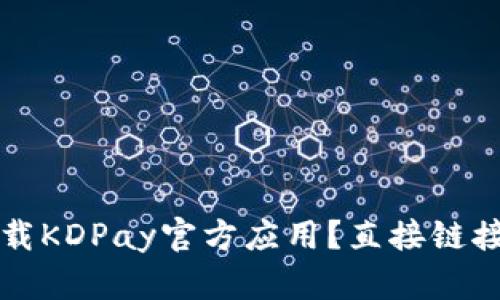 如何安全下载KDPay官方应用？直接链接及使用指南