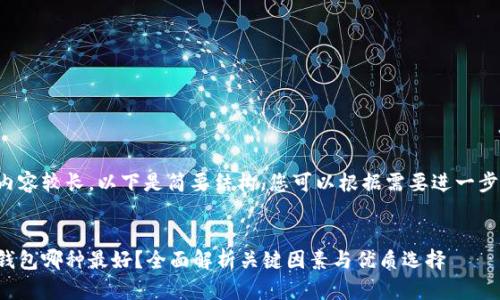 由于内容较长，以下是简要结构，您可以根据需要进一步扩展。


加密钱包哪种最好？全面解析关键因素与优质选择