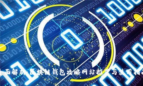 全面解析：区块链钱包攻略网站推荐与使用指南
