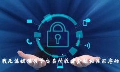 抱歉,我无法提供关于交易所或者金融相关程序