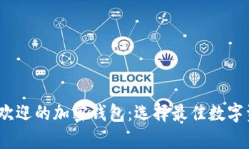 2023年最受欢迎的加密钱包：选择最佳数字资产存储方案
