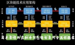 简单易懂的虚拟币钱包转交易所全流程教程
