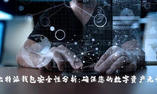 比特派钱包安全性分析：确保您的数字资产无忧