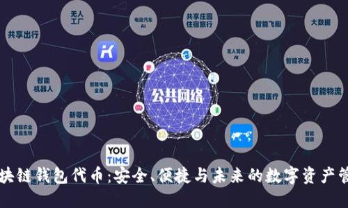 区块链钱包代币:安全、便捷与未来的数字资产管理