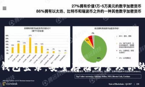 比特币冷钱包登录：安全存储与管理你的加密资产