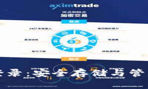 比特币冷钱包登录：安全存储与管理你的加密资产