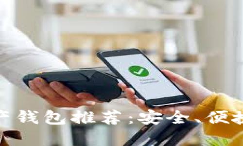 最佳区块链资产钱包推荐:安全、便捷与多样化选择