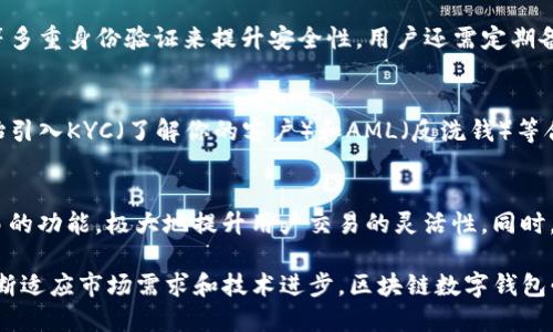 区块链数字钱包份额：未来金融的全新范式

bianoti区块链数字钱包的崛起与市场份额分析/bianoti
区块链,数字钱包,市场份额/guanjianci

随着区块链技术的快速发展，数字钱包作为连接用户与区块链的桥梁，逐渐成为金融领域的关键角色。数字钱包不仅帮助用户存储和管理数字货币，还赋予用户更大的经济自主权和安全性。在当今复杂多变的经济环境中，数字钱包的市场份额逐渐扩大，吸引了越来越多用户的关注与使用。本文将详细探讨区块链数字钱包的市场份额及其对未来金融的影响。

一、区块链数字钱包的定义与功能
区块链数字钱包是一种存储、管理和交易数字资产的工具。与传统钱包不同，数字钱包既可以存储多种数字货币，还支持智能合约、去中心化金融产品（DeFi）等功能。数字钱包的核心功能包括：
ul
  listrong资产管理：/strong用户可以便捷地管理各种数字资产，包括比特币、以太坊及其他ERC-20代币。/li
  listrong安全性：/strong通过加密技术保护用户私钥，确保资产安全。/li
  listrong交易处理：/strong提供快速、低成本的交易服务，支持P2P转账和各种金融交易。/li
  listrong智能合约支持：/strong帮助用户与其他用户或智能合约进行安全交易。/li
/ul

二、区块链数字钱包市场的现状与发展
根据市场研究数据，区块链数字钱包在过去几年里获得了显著的增长。越来越多的用户加入数字货币的世界，带动了数字钱包的需求。同时，随着技术的不断演进，数字钱包也正在向多功能化和用户友好的方向发展。根据研究机构的统计，全球区块链数字钱包的市场规模预计在未来几年将以XX%的年均增长率持续扩大。
市场上的数字钱包可以分为热钱包和冷钱包两种类型。热钱包通常是通过互联网连接的，适用于频繁交易的用户。而冷钱包则是离线存储的，更加安全，适合长期持有资产的用户。不同类型的用户根据自身需求，选择不同类型的钱包。

三、市场份额分析与竞争格局
在区块链数字钱包市场中，竞争非常激烈。根据最新的数据，一些主流的钱包如MetaMask、Trust Wallet、Coinbase Wallet等占据了相对较大的市场份额。这些钱包因其用户友好的界面、高度的安全性和丰富的功能而受到用户的青睐。
MetaMask作为以太坊生态中的主力钱包，已成为去中心化应用（DApp）用户的首选；Trust Wallet则以其多币种支持和便捷的交易功能而备受赞誉；而Coinbase Wallet则凭借Coinbase交易所的强大背景，赋予用户更高的信任度。这些钱包的成功得益于它们优秀的用户体验及强大的社区支持。

四、用户为何选择区块链数字钱包
用户选择区块链数字钱包的原因多样，以下是几个主要因素：
ul
  listrong安全性：/strong用户普遍关注数字资产的安全。优秀的数字钱包采用多重加密技术和助记词等机制保护用户资产。/li
  listrong便利性：/strong数字钱包提供了便捷的交易功能，用户只需通过几个简单的步骤就能完成交易，提升了用户体验。/li
  listrong隐私保护：/strong区块链技术为用户提供了相对较高的隐私保护，用户的信息和交易记录较不容易被追踪。/li
/ul

五、未来趋势与挑战
未来，区块链数字钱包的发展将会面临多个挑战，如监管政策的变化、用户教育的不足及技术的不断迭代等。同时，随着用户对金融自主性和便捷性的需求增加，数字钱包功能的多样化将成为趋势。
结合未来技术的进步，数字钱包将不仅限于存储和交易，更可能发展为一个完整的金融生态系统，涵盖资产管理、贷款、投资等多种金融需求。

可能相关的问题
在深入理解区块链数字钱包及其市场份额时，用户可能会有以下几个问题：

1.如何选择合适的区块链数字钱包？
选择合适的区块链数字钱包是每位用户都必须面对的问题。首先，用户应评估自身的需求，包括交易频率、资产种类和安全性需求。对于频繁交易的用户，热钱包如MetaMask可能更合适，而长期持有的用户可以考虑冷钱包解决方案。此外，用户还应关注钱包的用户评价、安全性评估以及技术支持等因素。最理想的选择是在安全和便利之间寻找平衡，选择口碑较好的钱包。相关资料显示，高评分钱包在安全性和用户满意度上普遍表现良好。

2.数字钱包与传统银行账户有哪些主要区别？
数字钱包与传统银行账户最大的区别在于控制权和透明度。数字钱包让用户完全控制自己的资产，避免了中心化控制带来的风险。相比之下，传统银行账户的一大缺陷在于用户资产受到银行信任的限制，且受制于繁琐的审核过程。此外，数字钱包的跨境交易更为便捷，用户可以几乎零费用进行国际转账。而传统银行则通常收取高额的手续费，同时交易速度较慢。在隐私保护方面，区块链技术提供了更高的匿名性，而银行则很难做到这一点。

3.数字钱包的安全性如何得以保障？
数字钱包的安全性通常通过多重加密技术得以保障。用户的私钥是访问和管理数字资产的关键，很多优质钱包采用行业领先的加密技术以保护用户私钥。同时，钱包也会支持助记词、二次验证、指纹识别等多重身份验证来提升安全性。用户还需定期备份自己的钱包信息，以防数据丢失或设备损坏。另外，保持设备安全与使用强密码也能有效保护数字资产安全。

4.区块链数字钱包如何应对监管挑战？
随着数字货币的注册与采用，全球范围内的监管政策日益严格，区块链数字钱包必须适应这些变化。很多钱包在预见到监管趋势的同时，努力与政府和监管机构保持沟通，确保合规运营。一些钱包已经开始引入KYC（了解你的客户）和AML（反洗钱）等合规机制，以满足当地法律法规。同时，全球市场对于隐私和安全的平衡也是行业面临的重要挑战。透明和满足监管要求的流程能够增强用户信任，但同时也要注意不要过度侵犯用户隐私。

5.区块链数字钱包的未来会是什么样的？
展望未来，区块链数字钱包的功能和用途将不断扩展。融合DeFi（去中心化金融）、NFT（非同质化代币）和其他新兴技术的数字钱包将可能成为完整的金融解决方案。可能还会出台更多支持多币种跨链交易的功能，极大地提升用户交易的灵活性。同时，随着用户教育的普及以及技术的不断发展，数字钱包会逐渐向更广泛的用户群体渗透。安全性、用户体验等元素将成为未来钱包产品研发的重要方向，数字钱包将在全球金融体系中占据愈加重要的地位。

总结来说，区块链数字钱包的崛起不仅仅是技术发展的结果，更是对传统金融模式的一种颠覆。未来的安全、高效、去中心化的金融服务环境，将在很大程度上依赖于数字钱包的普及及其创新能力。通过不断适应市场需求和技术进步，区块链数字钱包必将引领新一轮的金融革命。