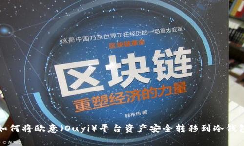 如何将欧意（Ouyi）平台资产安全转移到冷钱包