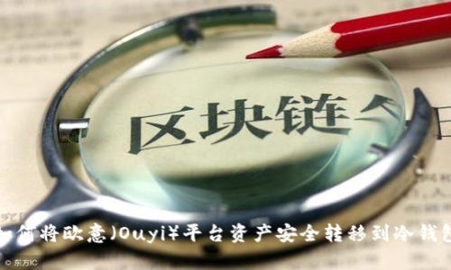 如何将欧意（Ouyi）平台资产安全转移到冷钱包