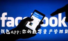 : IM钱包app：你的数字资产管理新选择