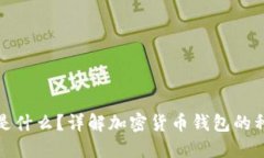 加密货币钱包是什么？详解加密货币钱包的种类