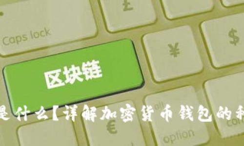 加密货币钱包是什么?详解加密货币钱包的种类与使用方法