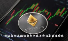全面解析区块链钱包的使用方法和最佳实践