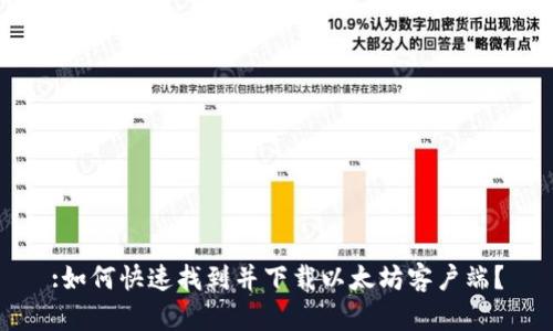 :如何快速找到并下载以太坊客户端?