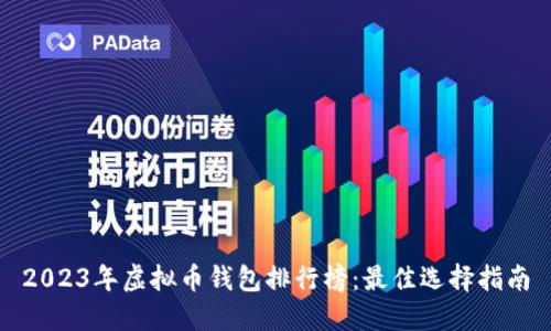 2023年虚拟币钱包排行榜:最佳选择指南