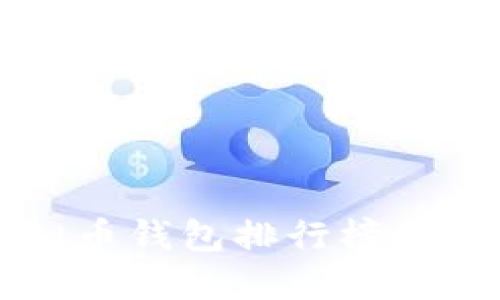 2023年虚拟币钱包排行榜:最佳选择指南