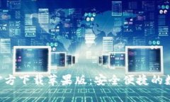 比特派钱包App官方下载苹果版：安全便捷的数字