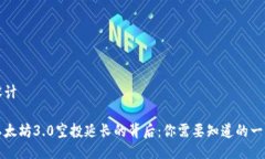 设计以太坊3.0空投延长的背后：你需要知道的一