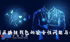 全面解析区块链钱包的安全性问题与解决方案