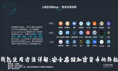 硬件钱包使用方法详解：安全存储加密货币的终极指南