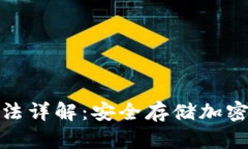 硬件钱包使用方法详解：安全存储加密货币的终极指南