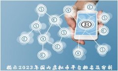 揭示2023年国内虚拟币平台排名及分析