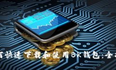 如何快速下载和使用BK钱包：全指南