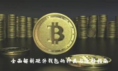 全面解析硬件钱包的种类与选择指南