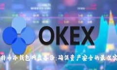 比特币冷钱包网盘备份:确保资产安全的最佳实