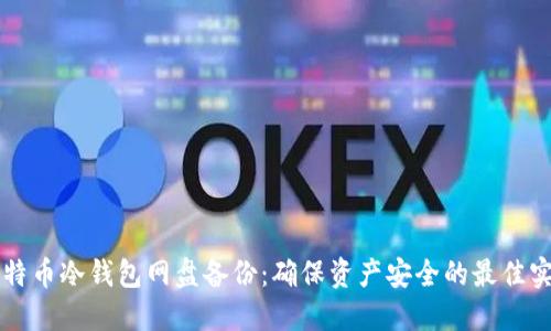 比特币冷钱包网盘备份：确保资产安全的最佳实践