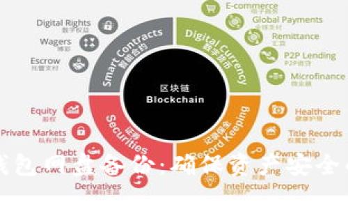 比特币冷钱包网盘备份：确保资产安全的最佳实践