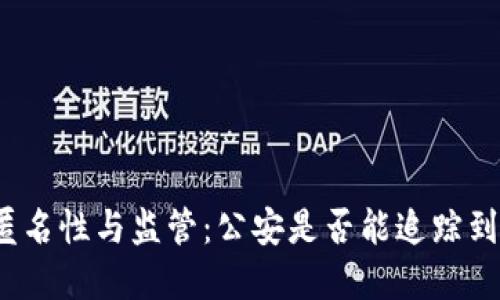 冷钱包的匿名性与监管:公安是否能追踪到资金流动?