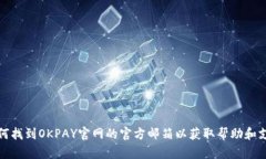 如何找到OKPAY官网的官方邮箱以获取帮助和支持