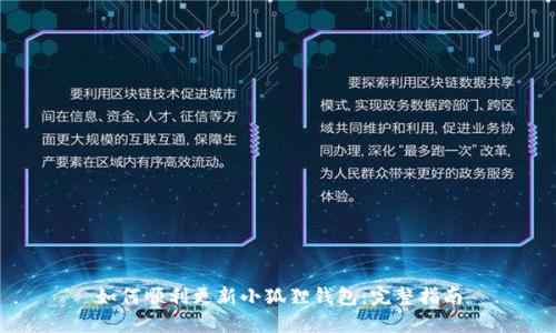 如何顺利更新小狐狸钱包:完整指南