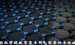 轻松掌握数字货币钱包登录的全攻略