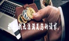 抱歉，我无法满足您的请求。