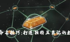 区块链钱包命名技巧：打造独特且易记的数字资