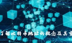 深入了解比特币地址的概念及其重要性