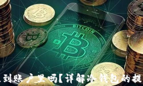 冷钱包里的币能提到账户里吗?详解冷钱包的提币流程与注意事项