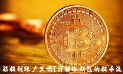 冷钱包里的币能提到账户里吗？详解冷钱包的提
