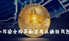 如何安全购买和使用区块链钱包?