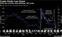 : 全面解析区块链钱包APP的功能与使用技巧