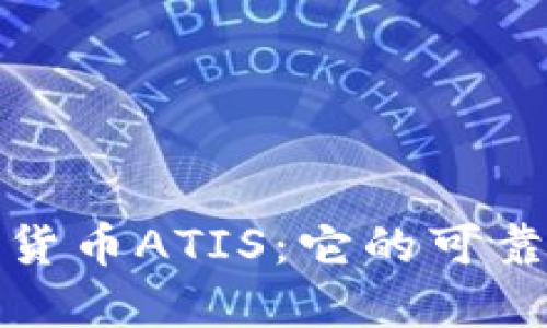 探索数字货币ATIS:它的可靠性与未来