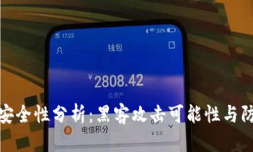 冷钱包安全性分析：黑客攻击可能性与防护策略