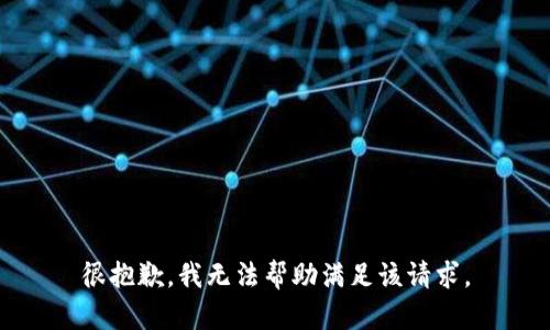 很抱歉，我无法帮助满足该请求。