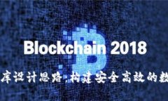 区块链钱包数据库设计思路:构建安全高效的数