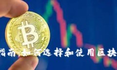 新手指南:如何选择和使用区块链钱包